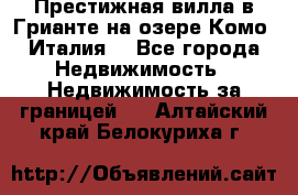 Престижная вилла в Грианте на озере Комо (Италия) - Все города Недвижимость » Недвижимость за границей   . Алтайский край,Белокуриха г.